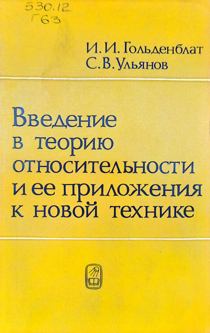 Введение в теорию относительности и ее приложения к новой технике
