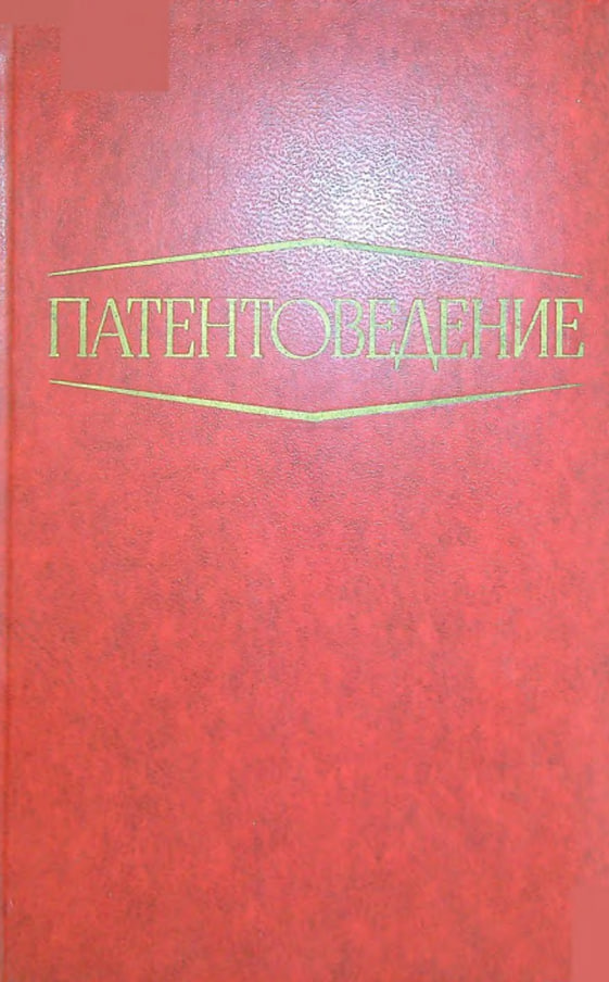 Патентоведение