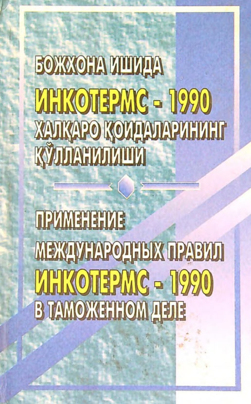 Bojxona ishida inkoterms-1990 xalqaro qoidalarining qo'llanilishi