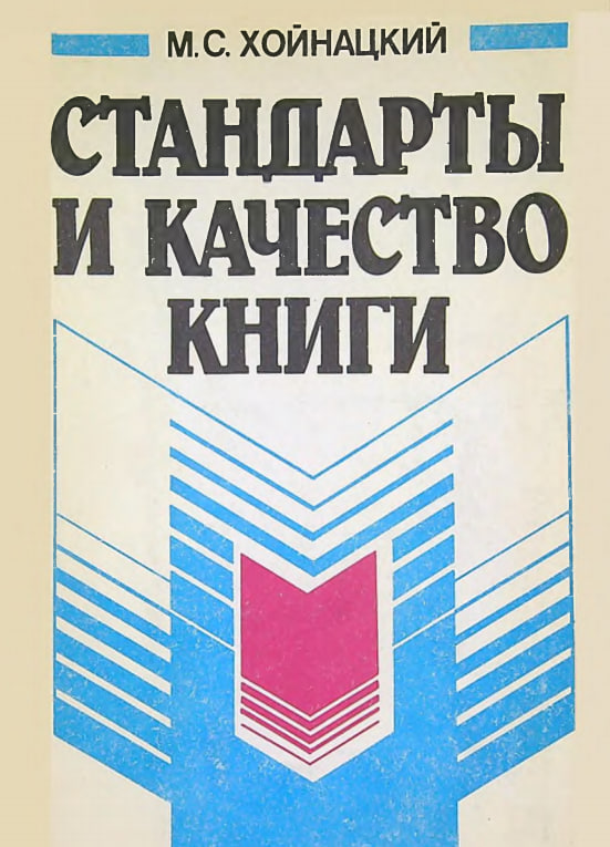 Стандарты качество книги