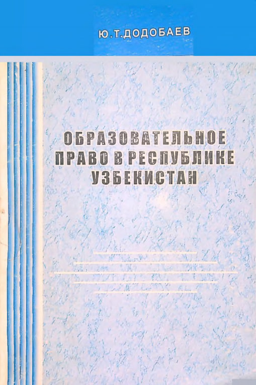 Образовательное право в Республике Узбекистан