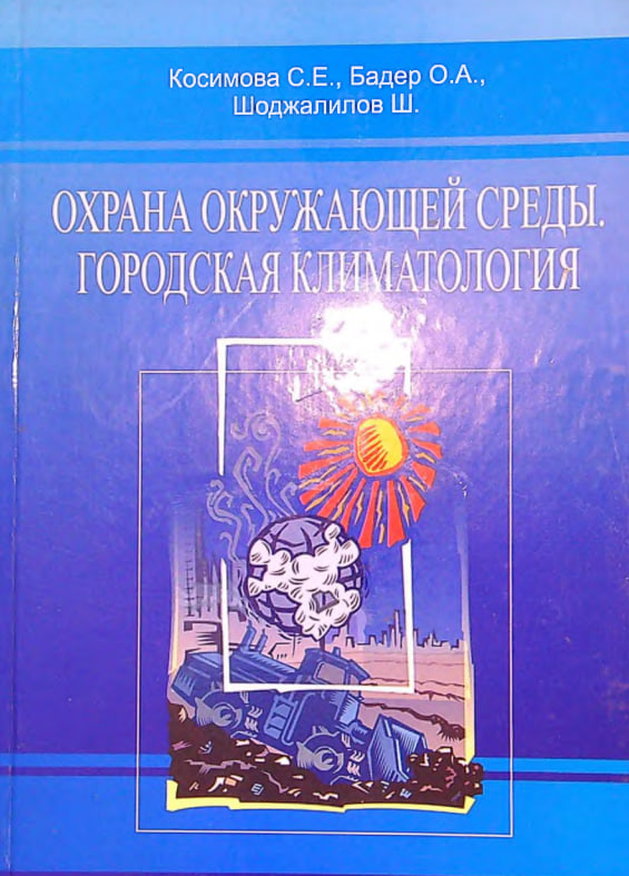 Охрана окружающей среды. Городская климатология I-II часть