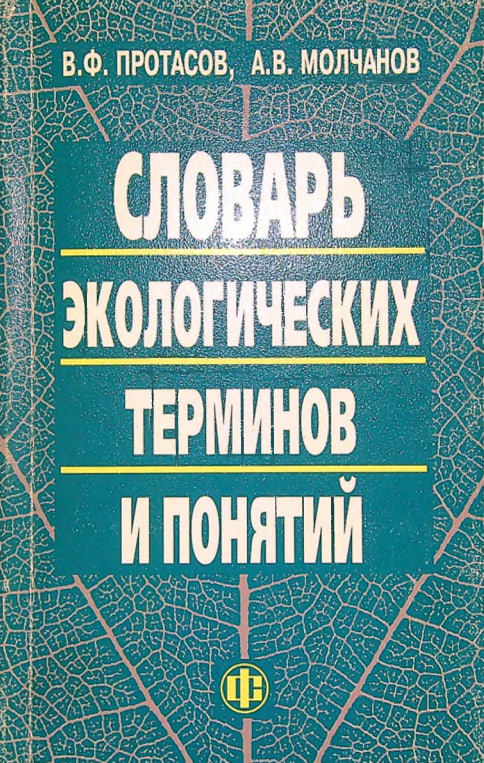 Словарь экологических терминов и понятий