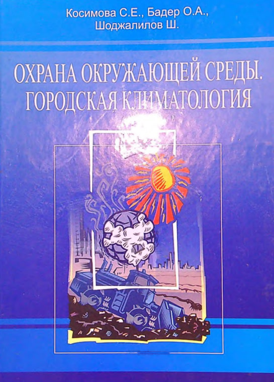 Охрана окружающей среды городская климатология (I-II часть)