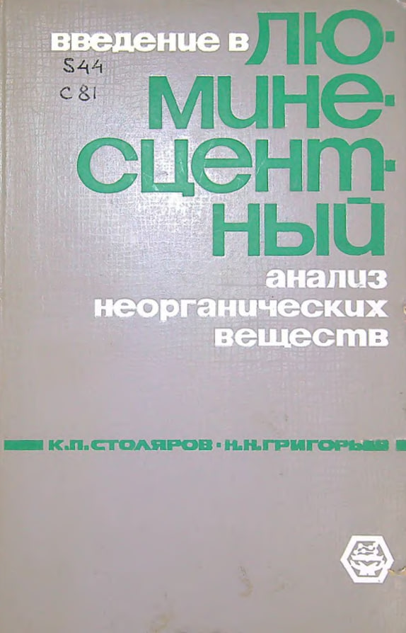 Введение в люминесцентный анализ неорганических веществ