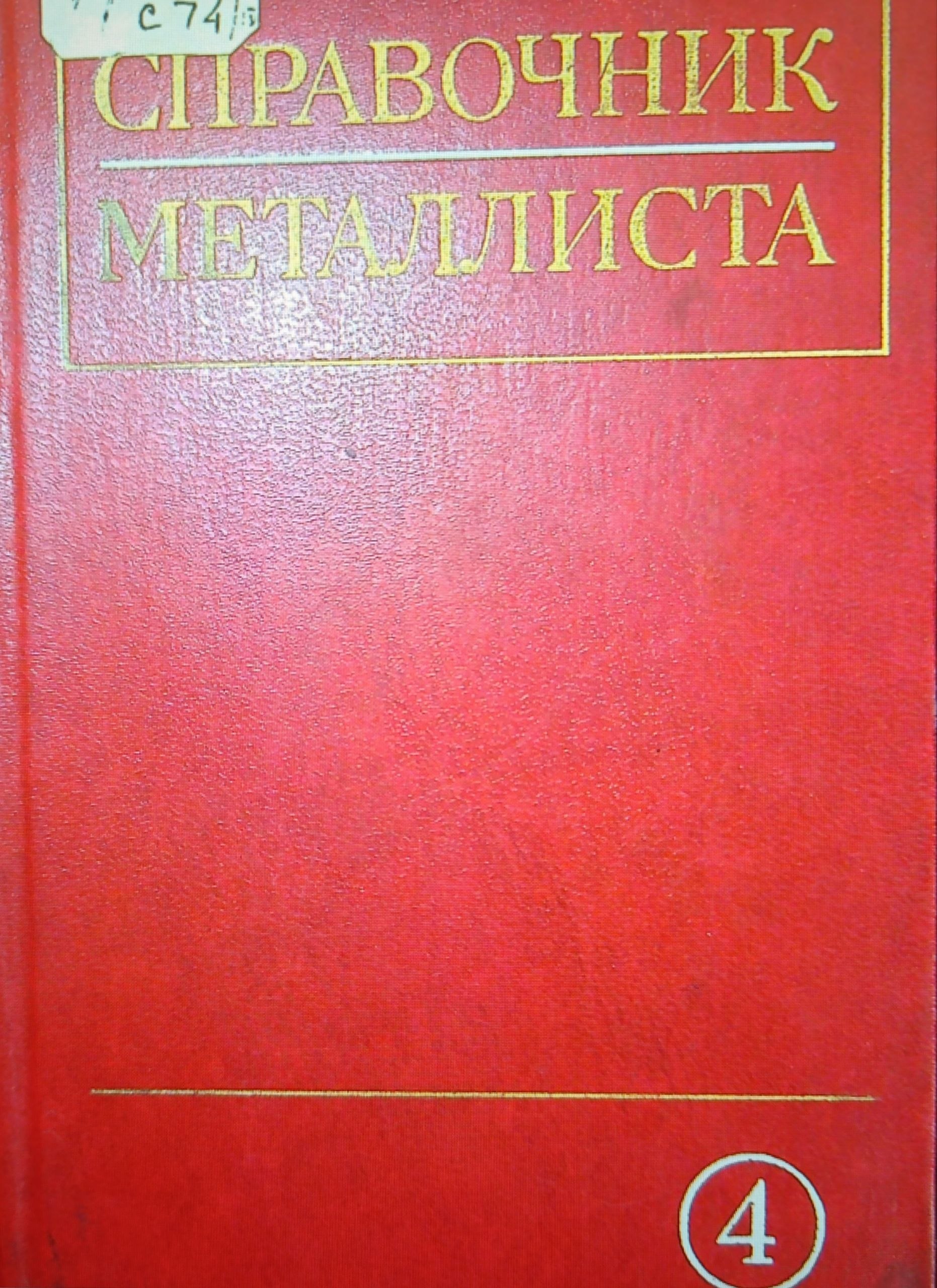 Справочник металлиста 4