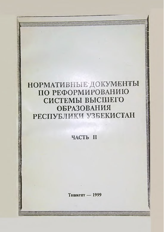 Нормативные документы по реформированию системы высшего образования Республики Узбекистан II-часть