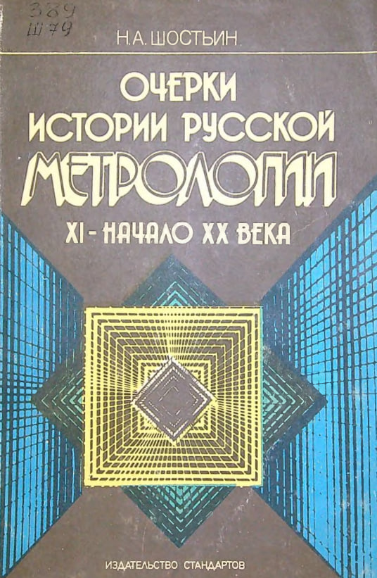 Очерки истории русской метрологии