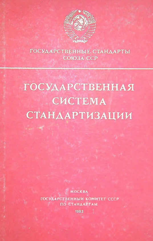 Государственная система стандартизации