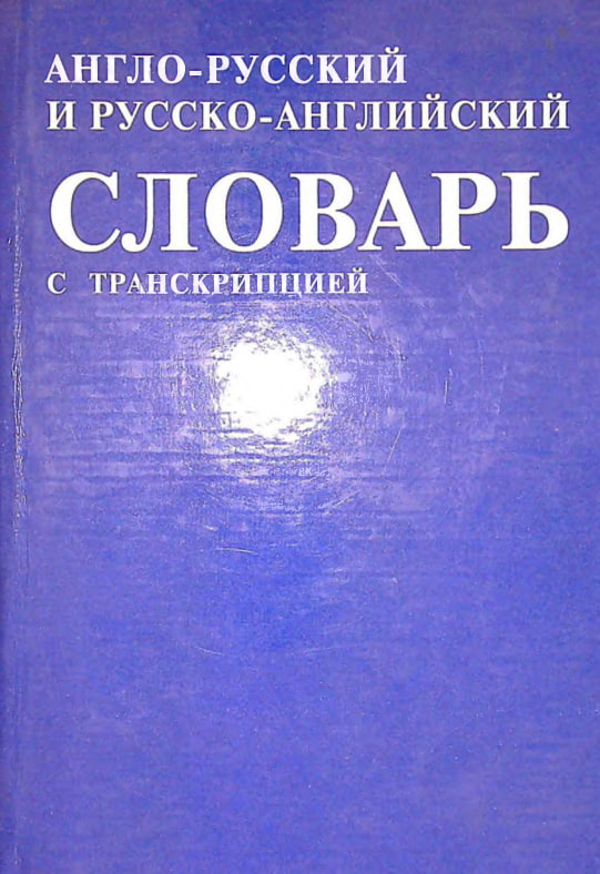 Англо-русский и русско-английский словарь с транскрипцией