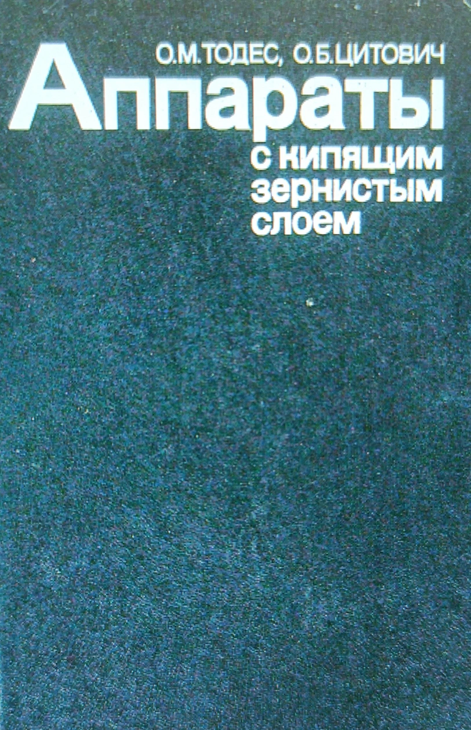 Аппараты с кипящим зернистым слоем