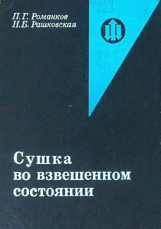 Сушка во взвешенном состоянии