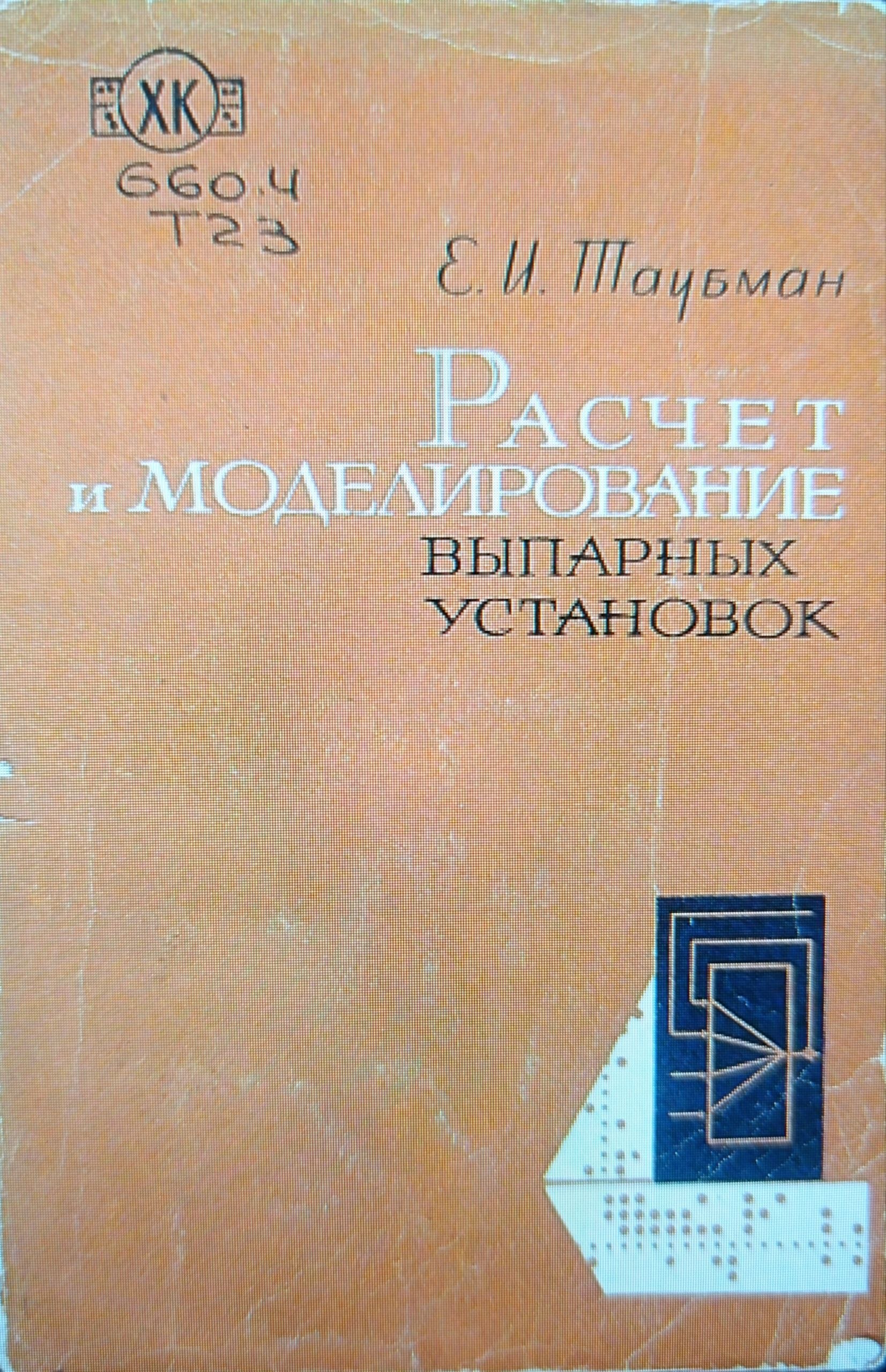 Расчет и моделирование выпарных установок