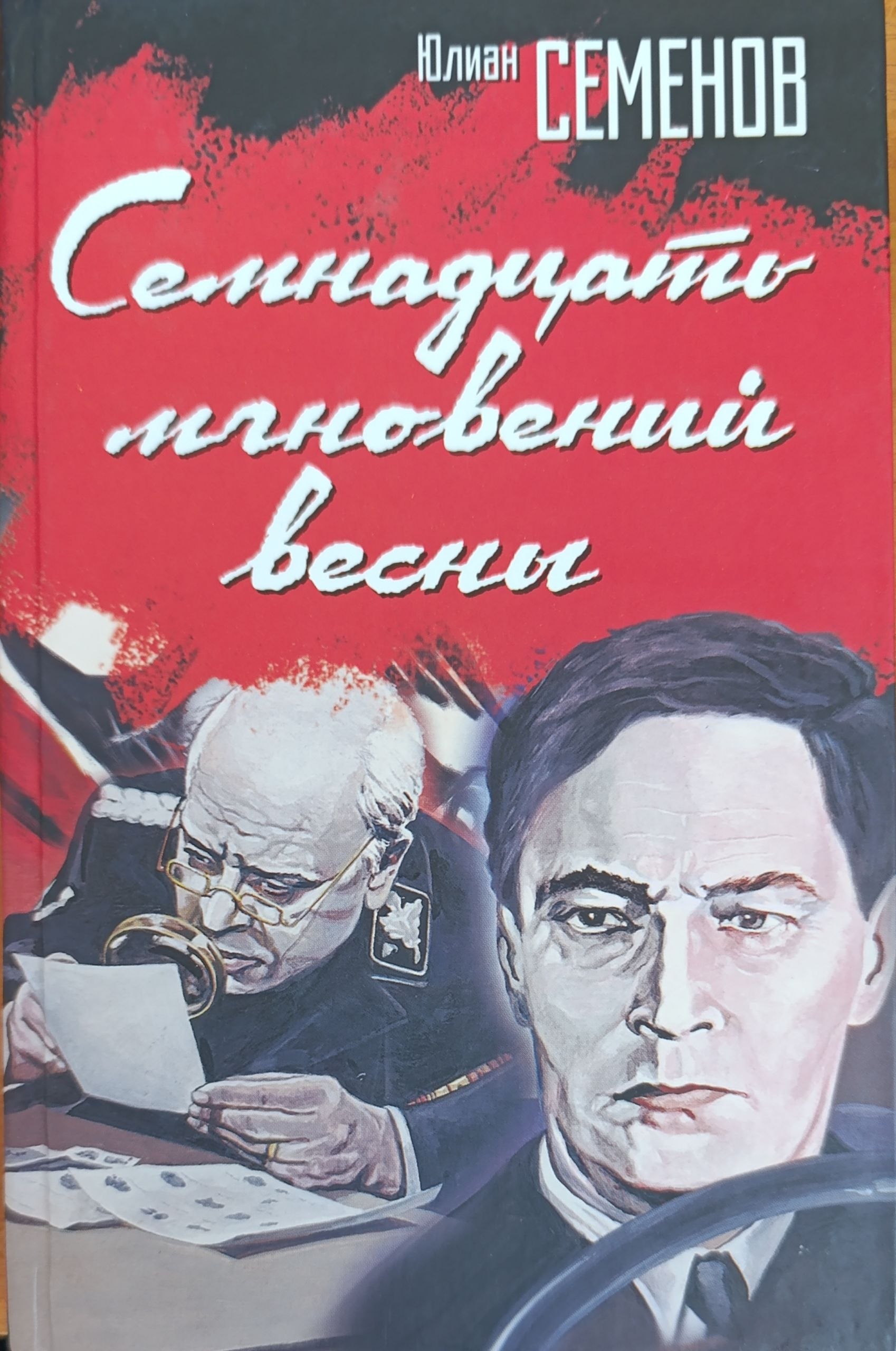 Семнадцать мгновений весны