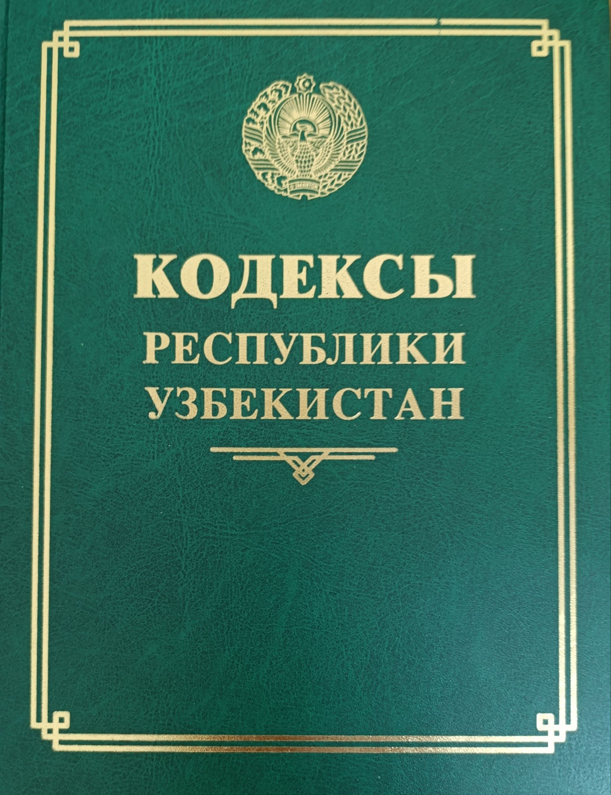 Кодексы Республики Узбекистан