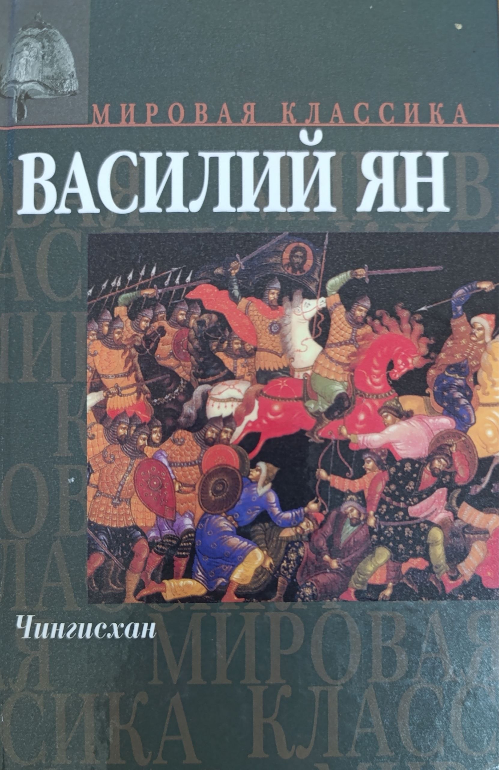 Чингисхан