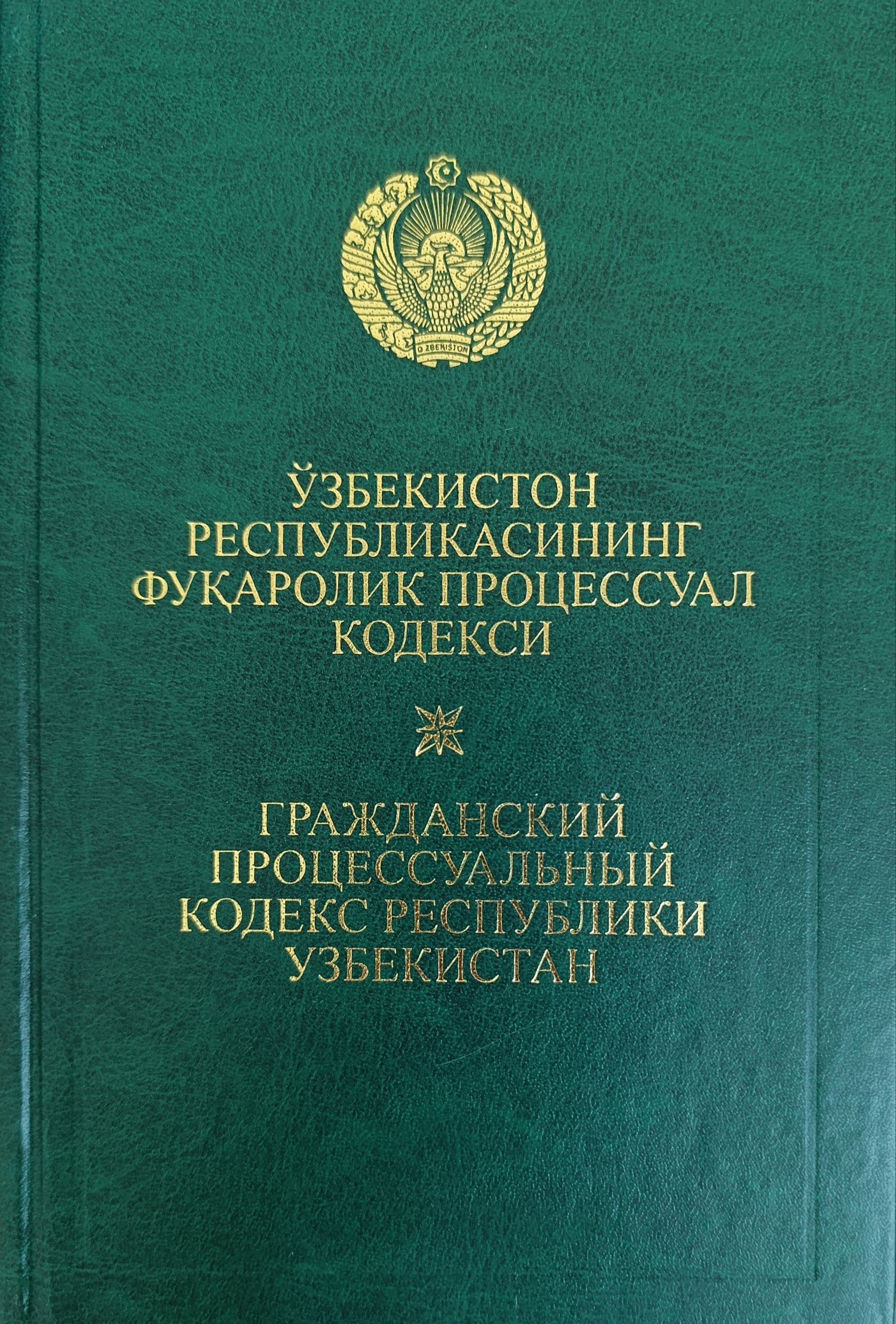 O'zbekiston Respublikasining Fuqarolik Protsessual Kodeksi