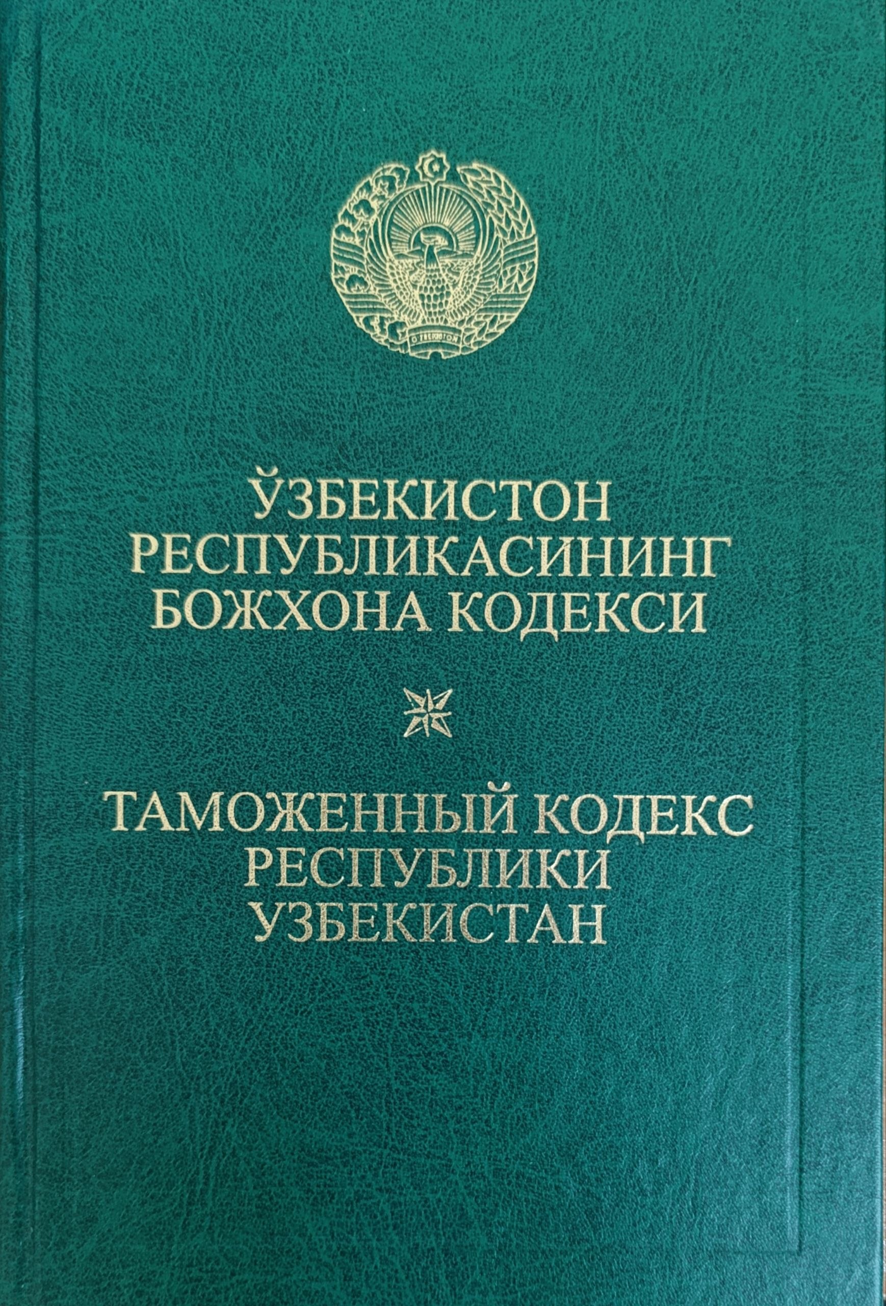 O'zbekiston Respublikasininf Bojxona Kodeksi