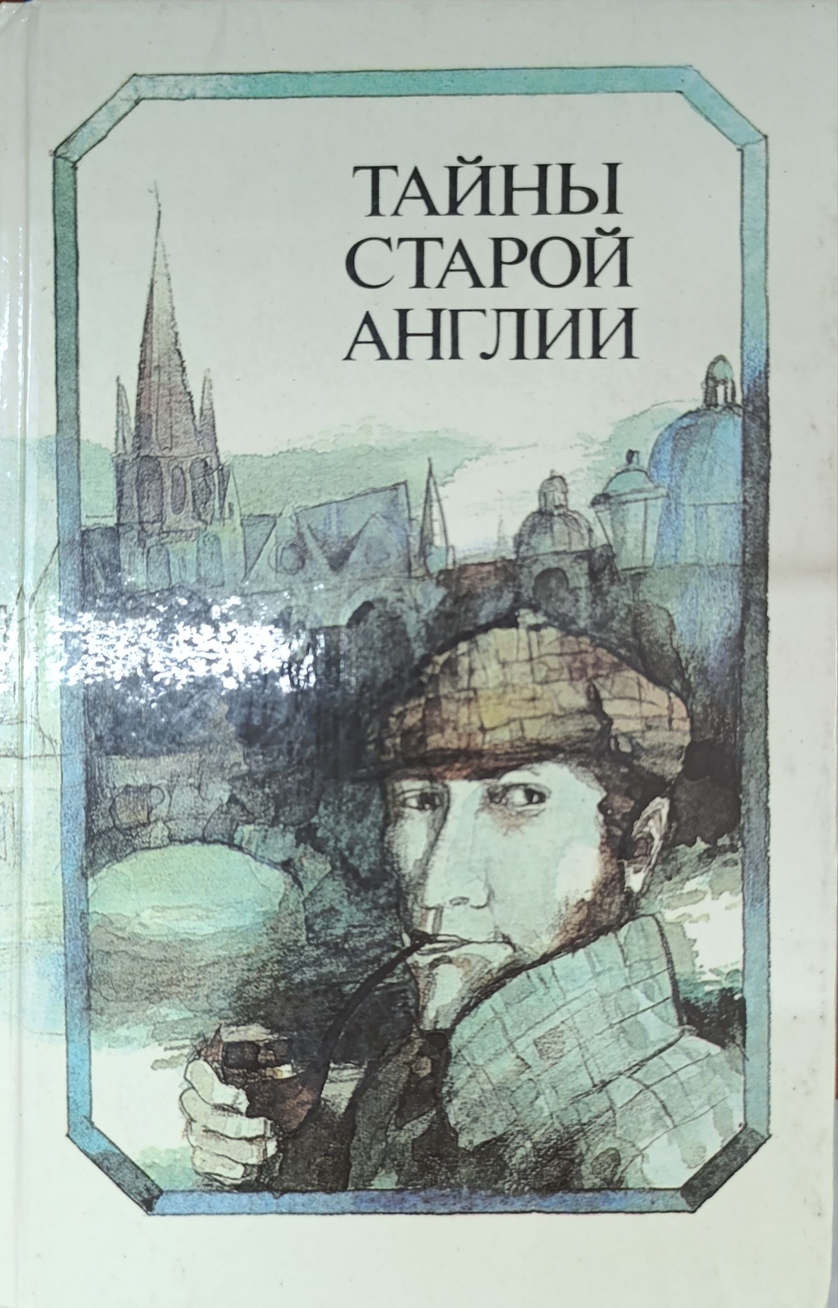 Тайны старой Англии