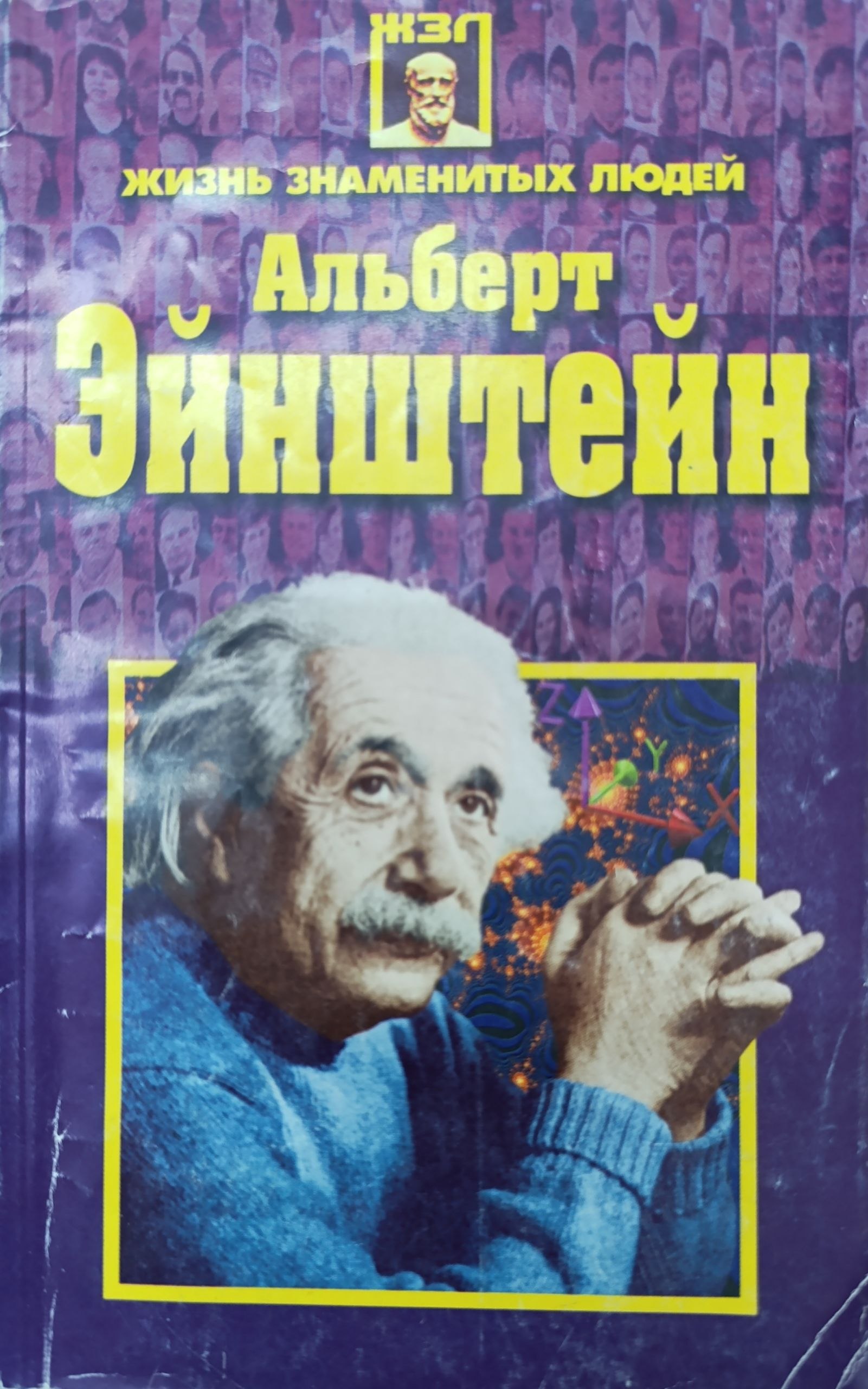 Альберт Эйнштейн