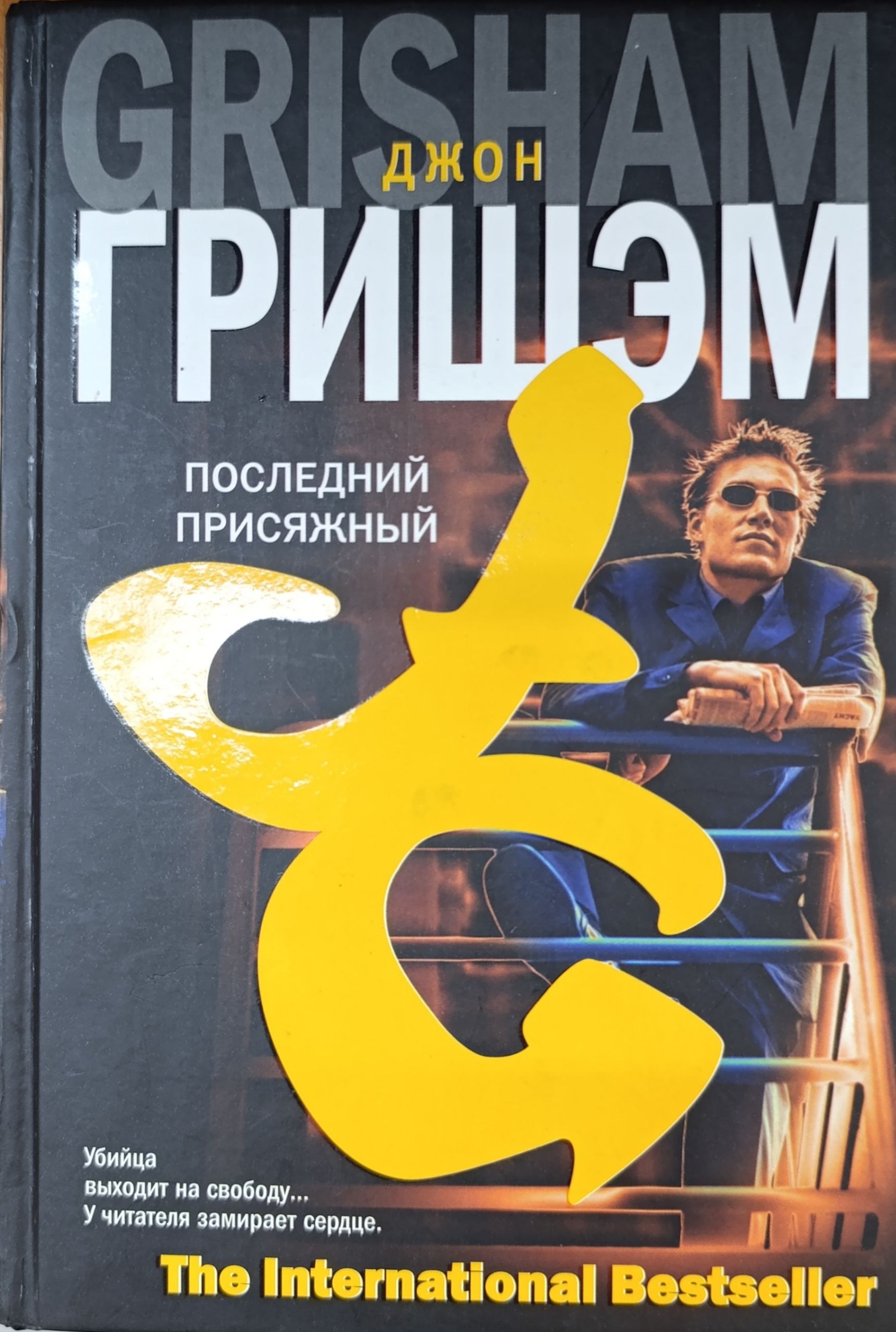 Последний присяжный