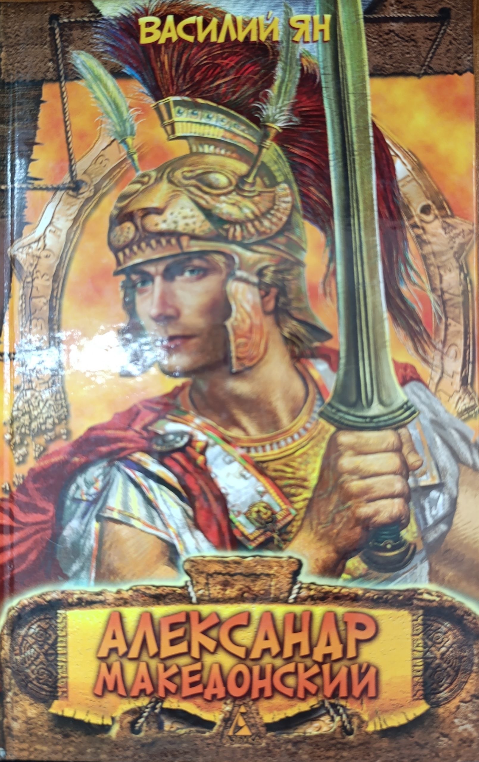Александр Македонский
