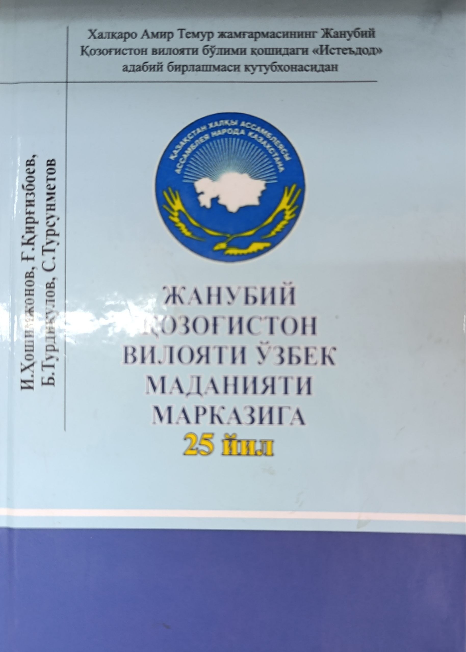 Janubiy Qozog'iston viloyati o'zbek madaniyati markaziga 25 yil