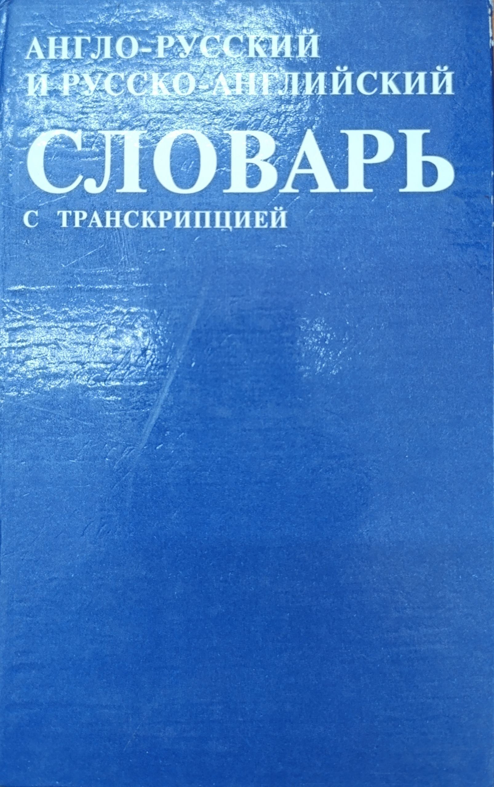 Англо-русский и русско-английский словарь с транскрипцией