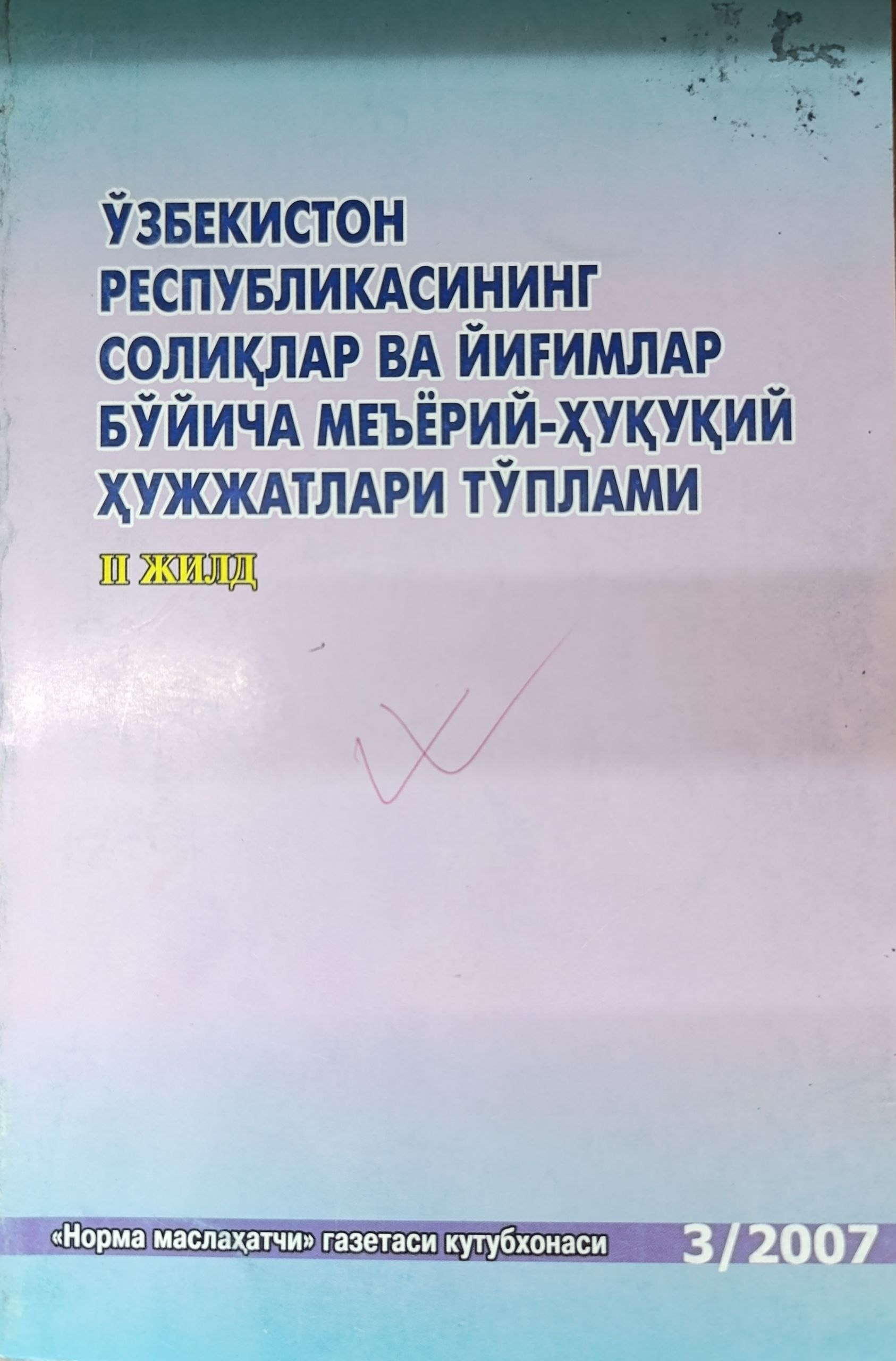 O'zbekiston Respublikasining soliqlar va yig'imlar bo'yicha me'yoriy-huquqiy hujjatlari to'plami. 2-jild