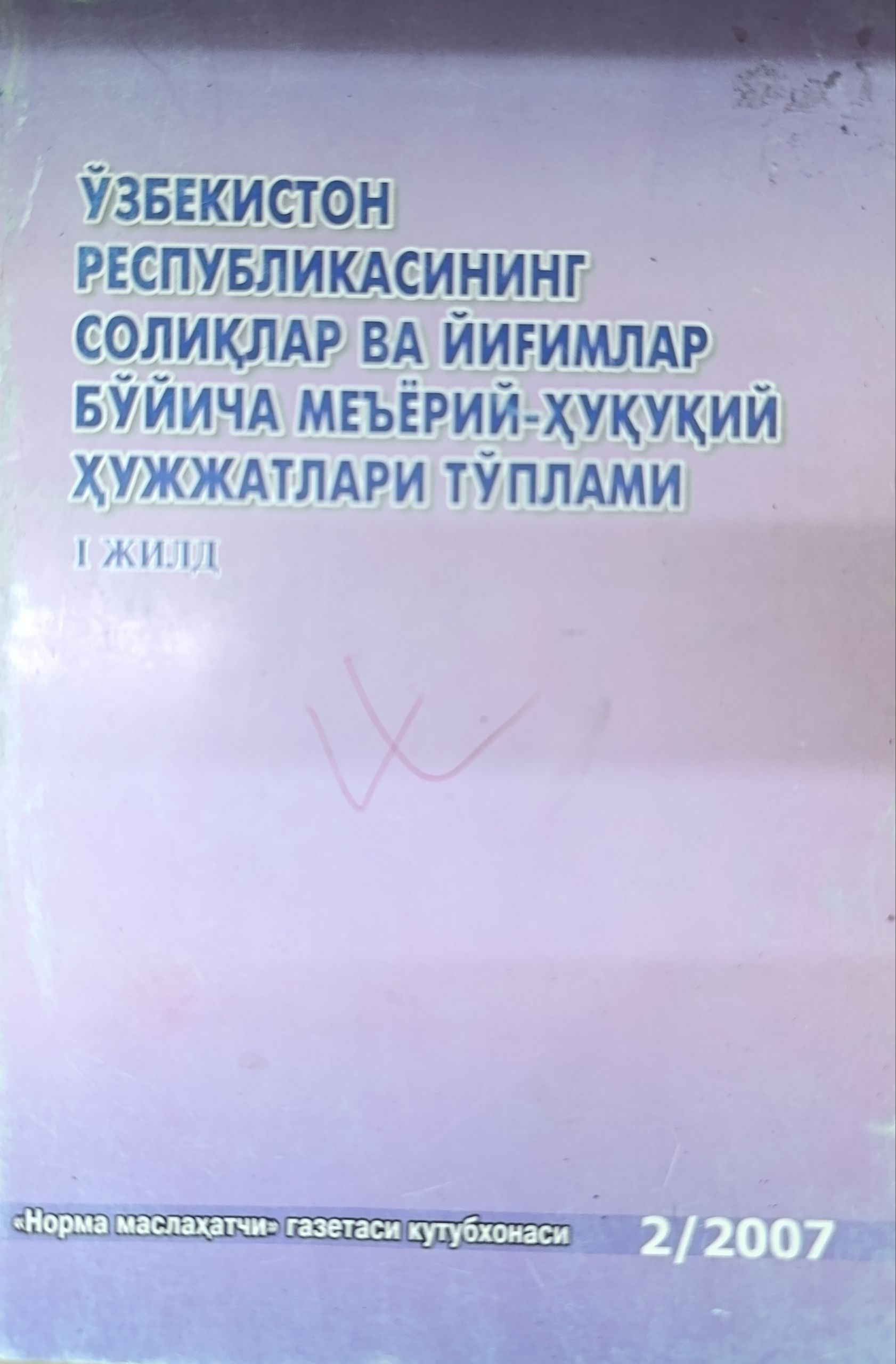 O'zbekiston Respublikasining soliqlar va yig'imlar bo'yicha me'yoriy-huquqiy hujjatlari to'plami. 1-jild