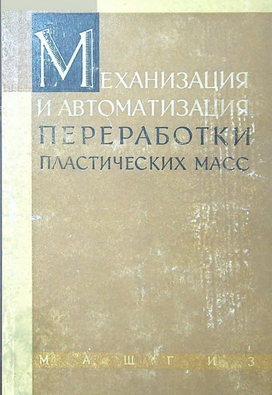 Механизация и автоматизация переработки пластических масс