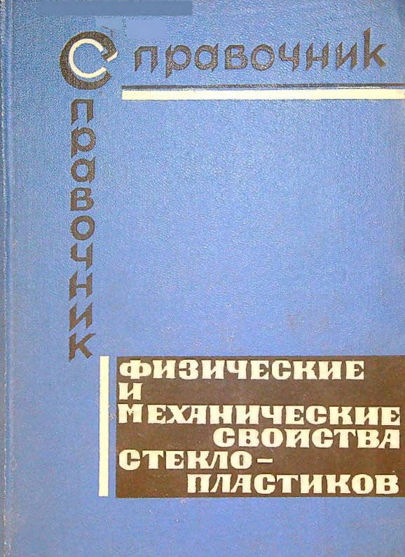 Физические и механические свойства стеклопластиков