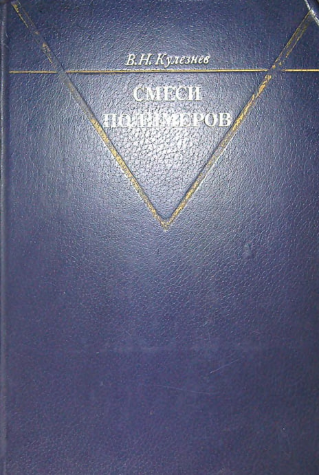 Смеси полимеров