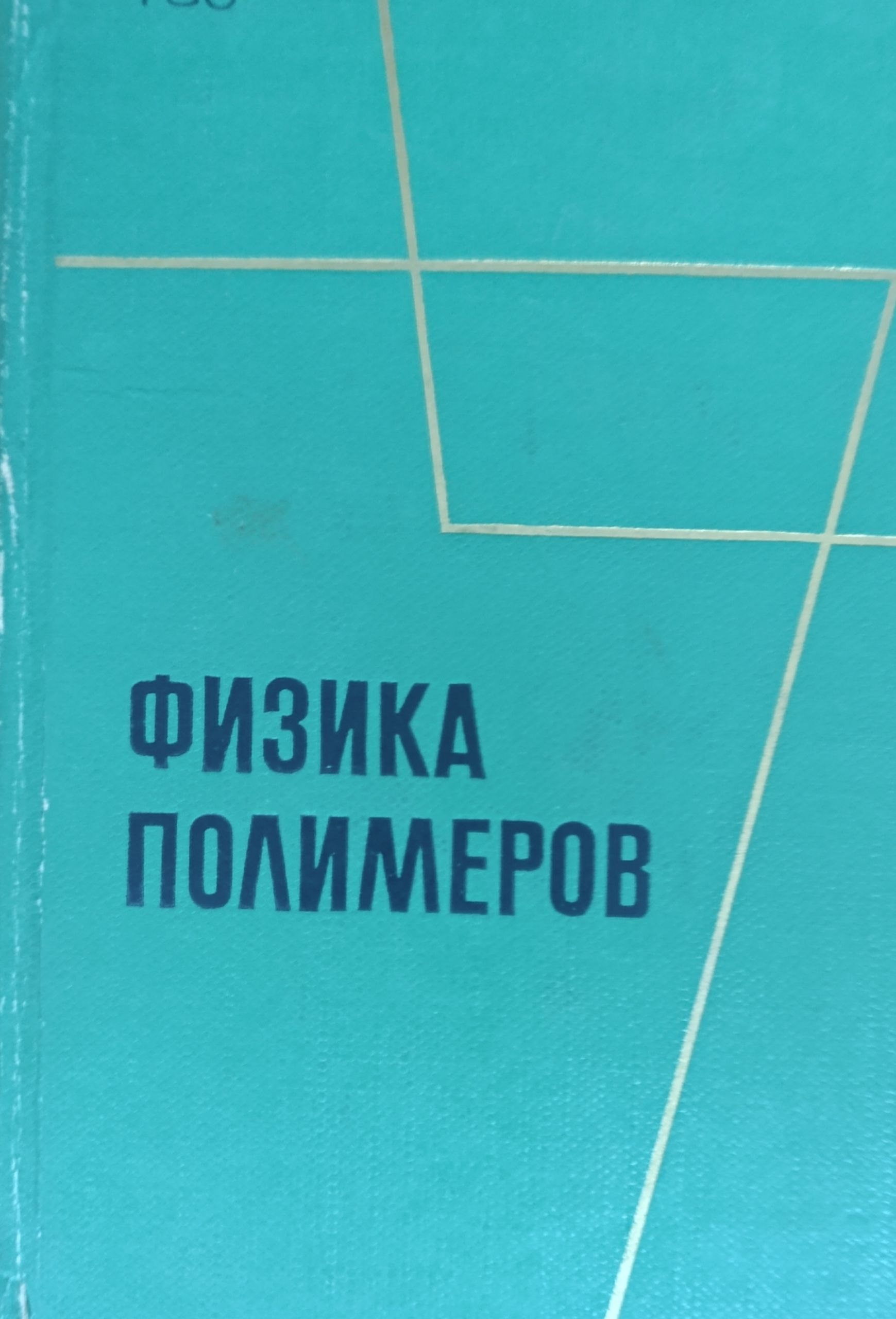 Физика полимеров