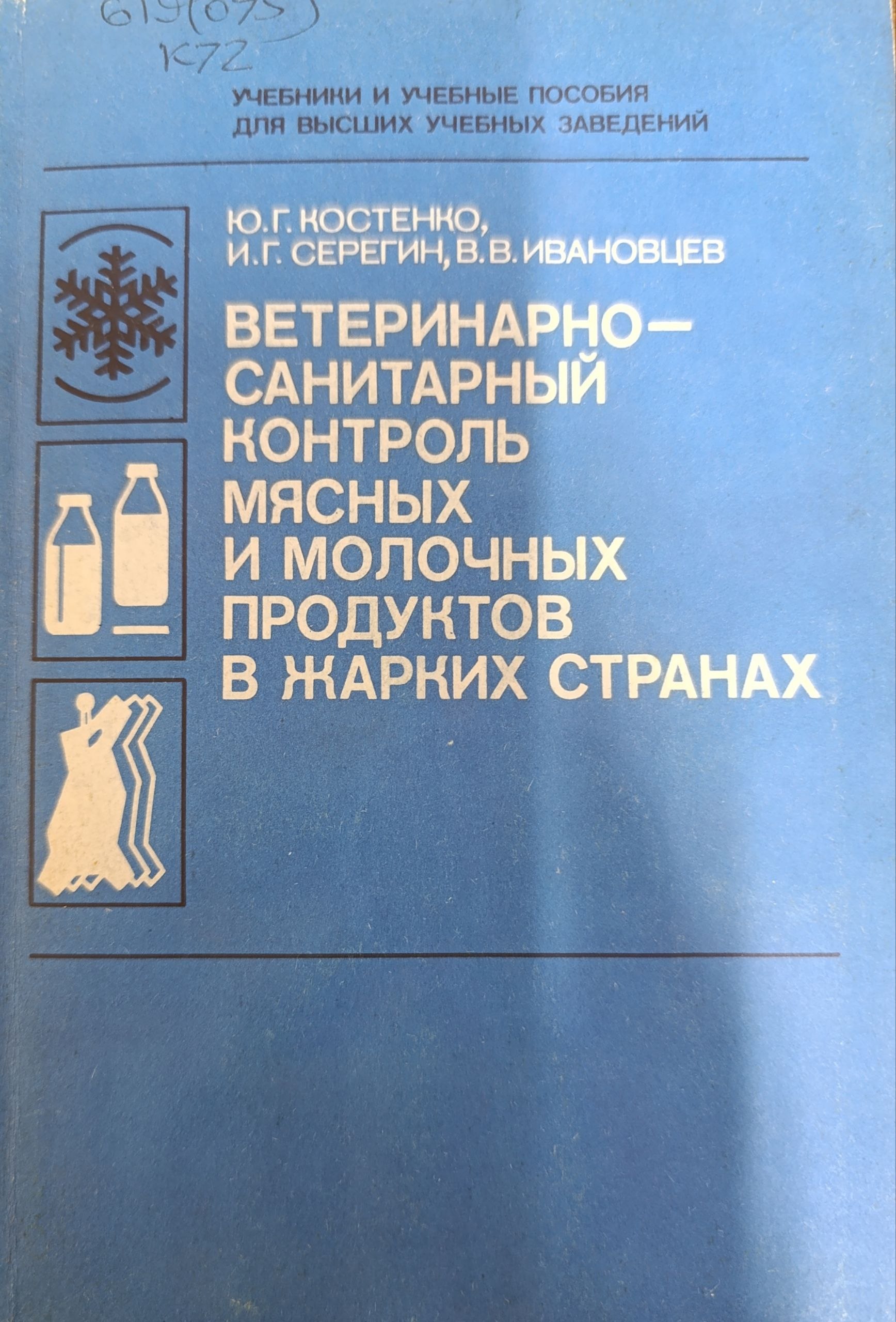 Ветеринарно - санитарный контроль мясных и молочных продуктов в жарких странах