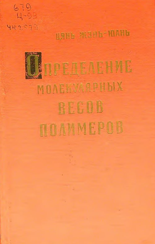 Определение молекулярных весов полимеров