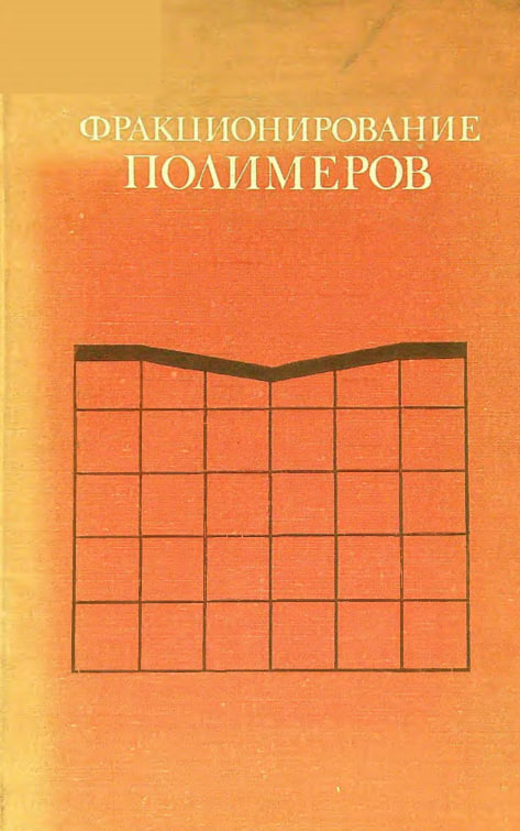 Фракционирование полимеров