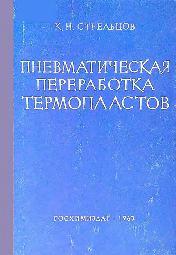 Пневматическая переработка термопластов