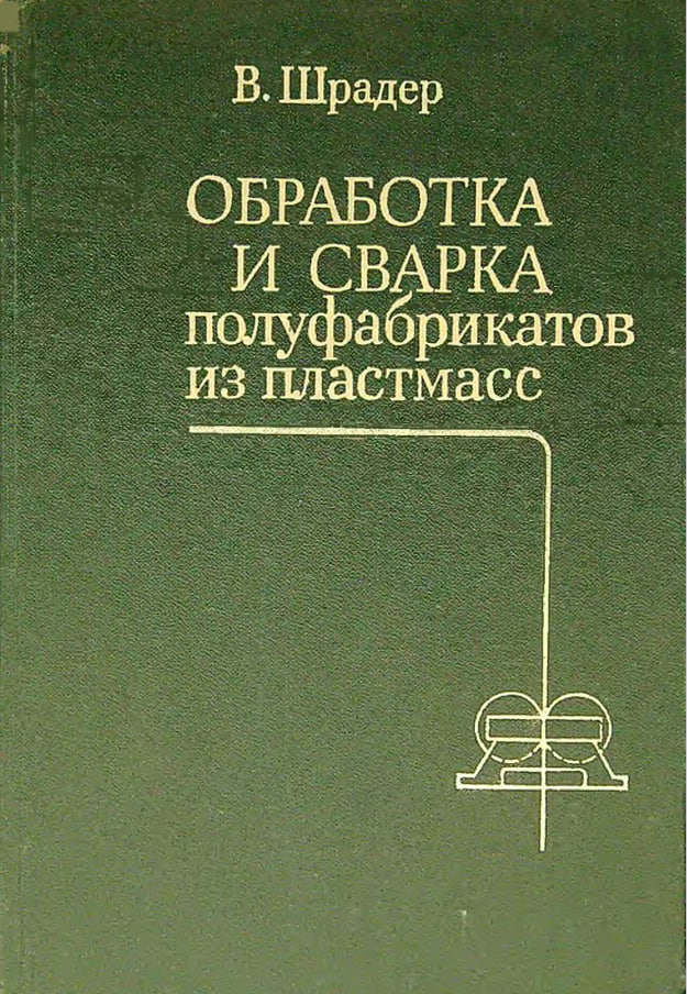 Обработка и сварка полуфабрикатов из пластмасс