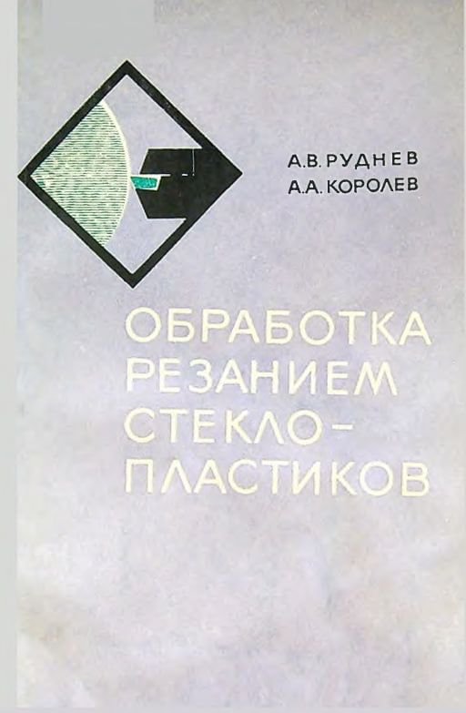Обработка резанием стеклопластиков