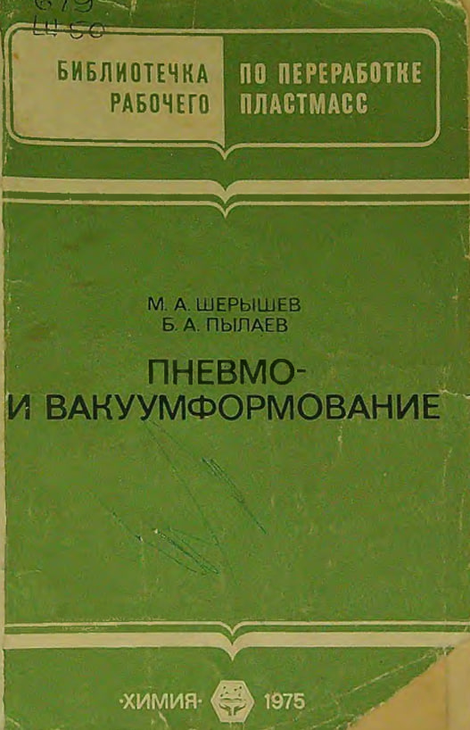 Пневмо-и вакуумформование