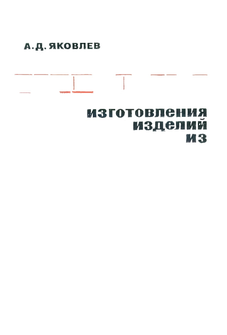 Технологии изготовления изделий из пластмасс