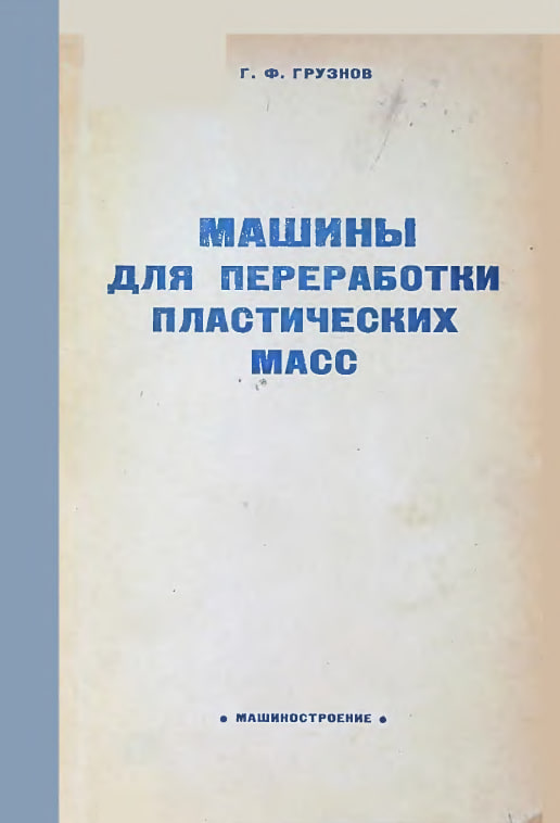 Машины для переработки пластических масс