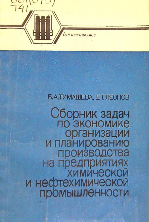 Сборник задач по экономике организации и планированию производства на предприятиях химической и нефтехимической промышленности