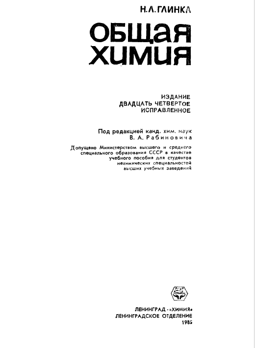 Общая химия