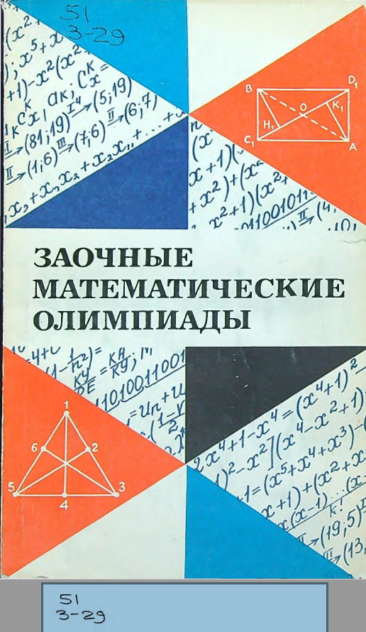 Заочные математические олимпиады