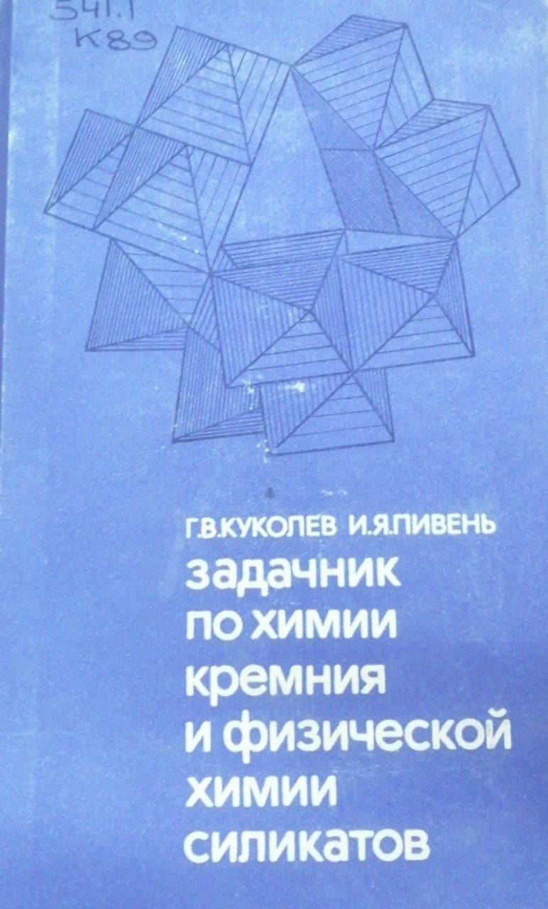 Задачник по химии кремния и физической химии силикатов