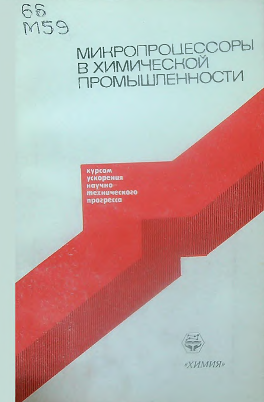 Микропроцессоры в химической промышленности