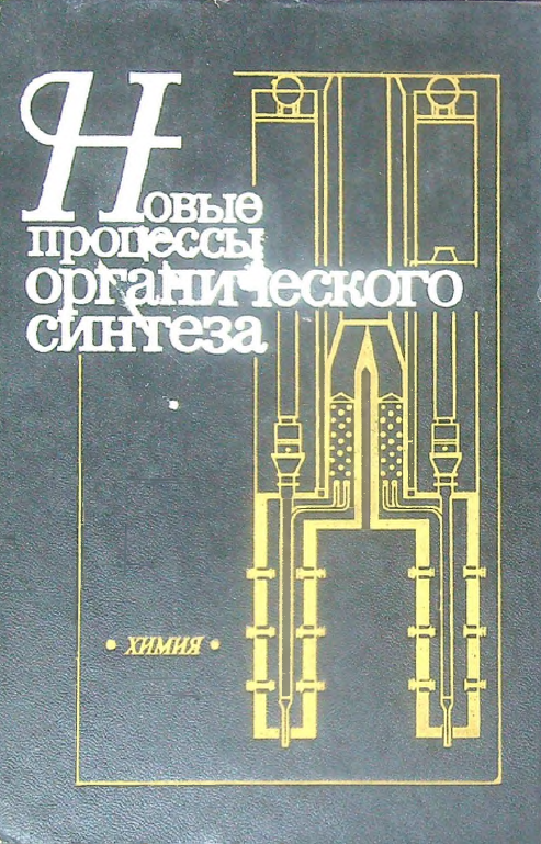 Новые процессы органического синтеза