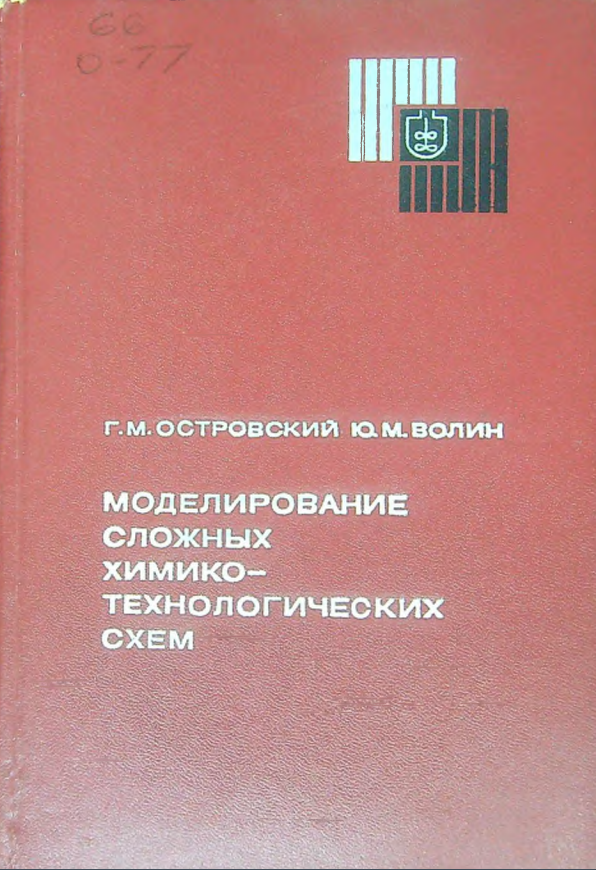 Моделирование сложных химико-технологических схем